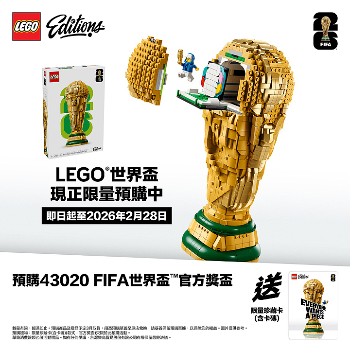 迎戰2026 世足賽！樂高「43020 FIFA世界盃官方獎盃」開放預購| U-CAR鐘錶